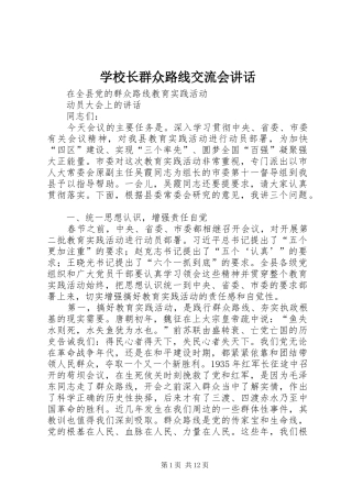 学校长群众路线交流会讲话发言_1