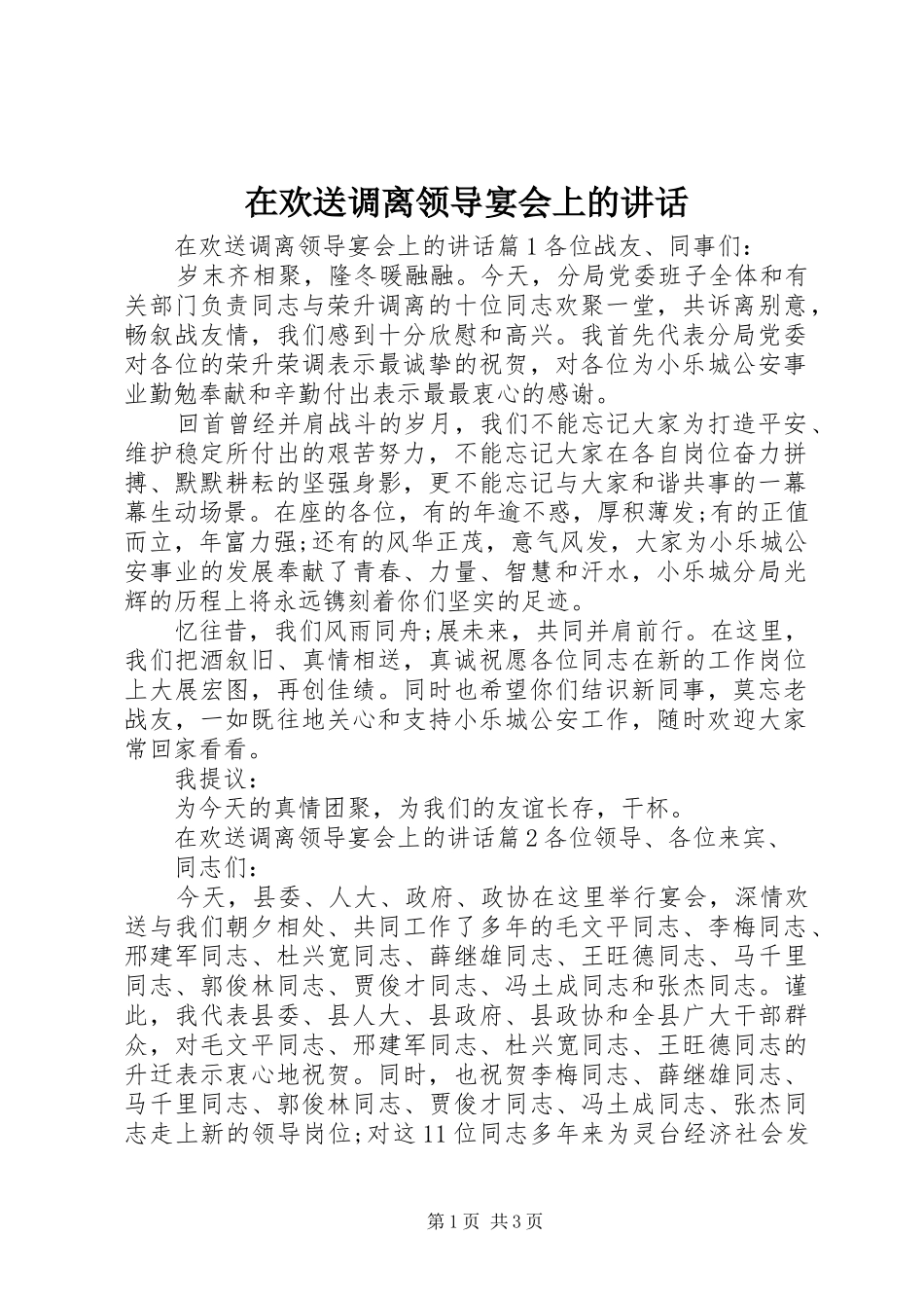 在欢送调离领导宴会上的讲话发言_第1页