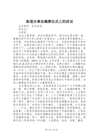 街道办事处揭牌仪式上的讲话发言