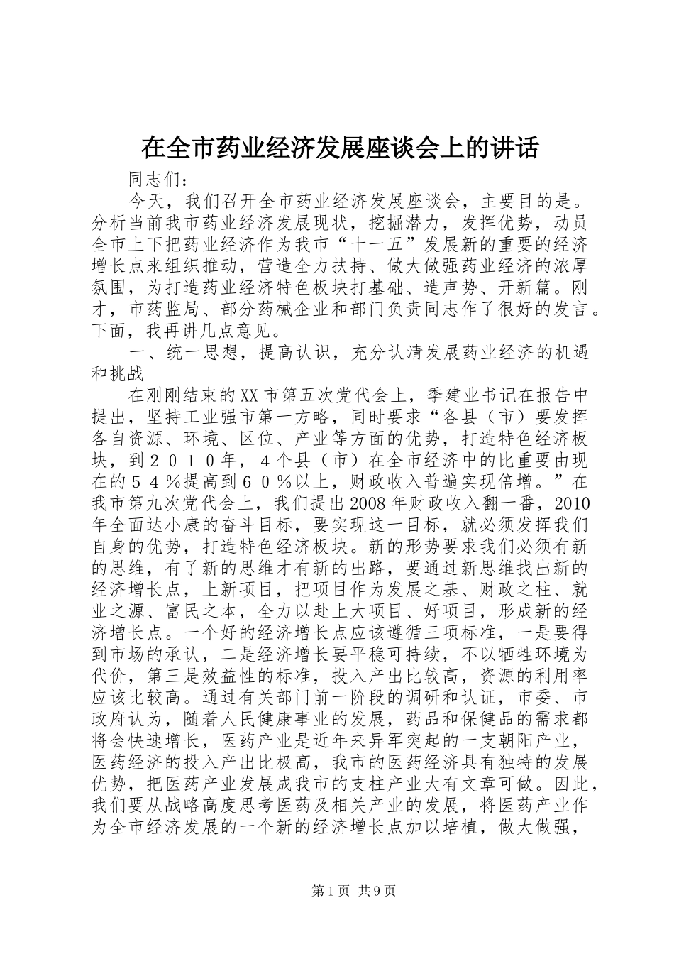 在全市药业经济发展座谈会上的讲话发言_第1页