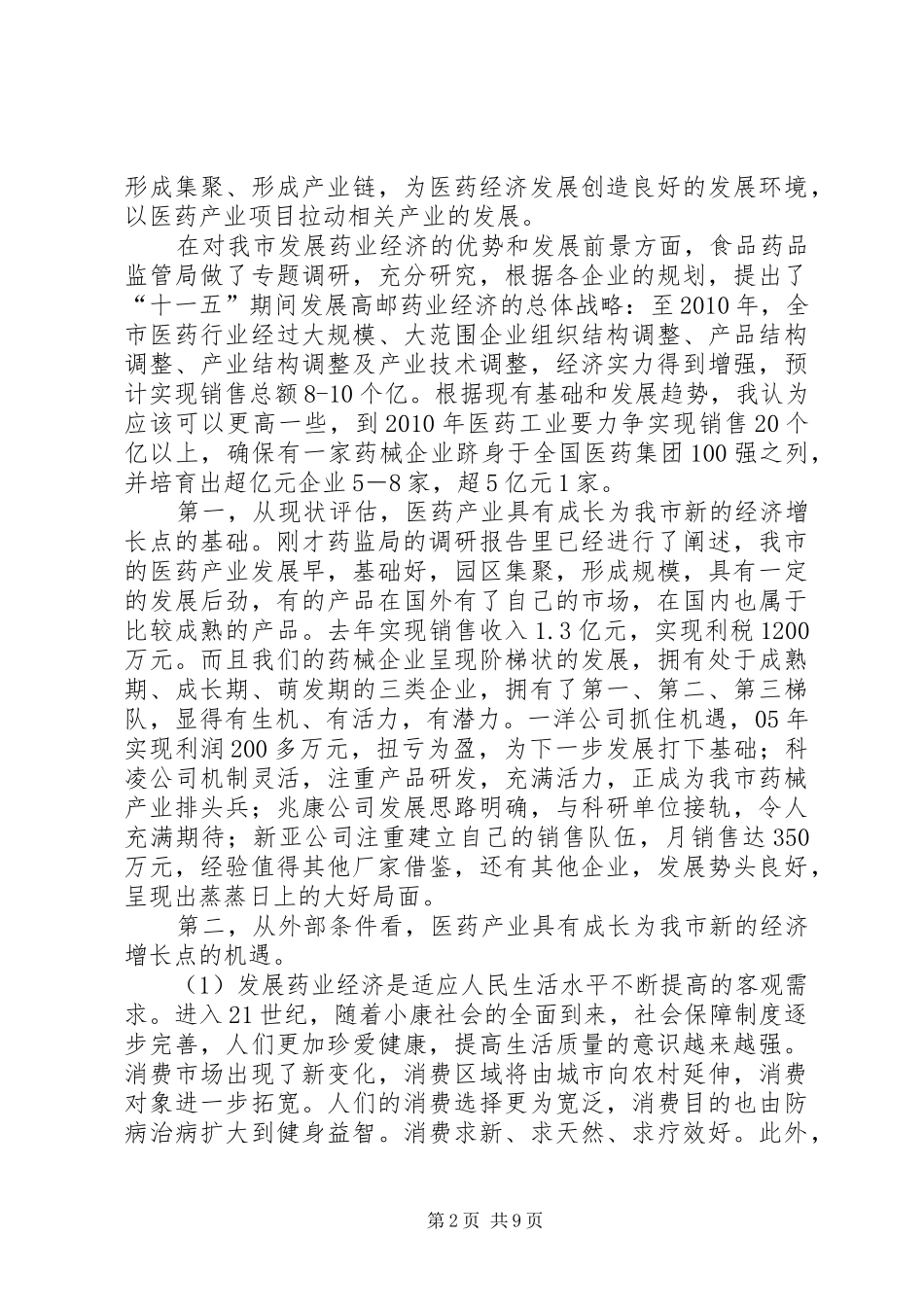 在全市药业经济发展座谈会上的讲话发言_第2页