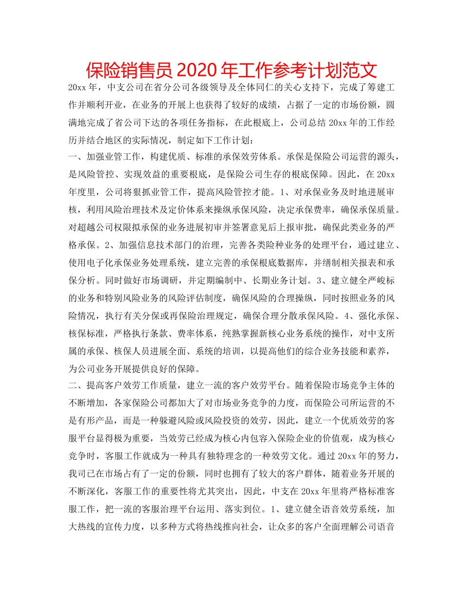 保险销售员2020年工作参考计划范文 _第1页