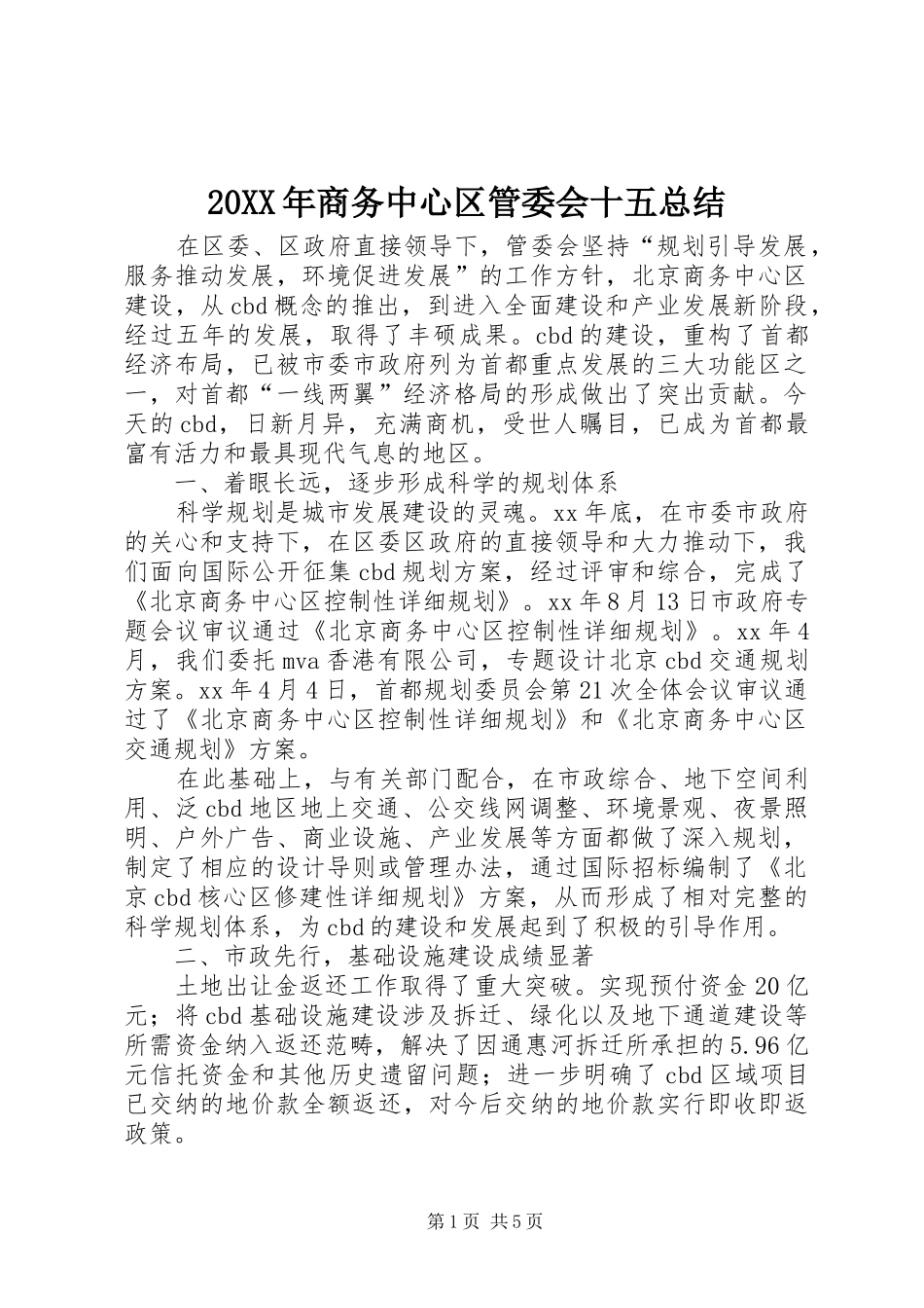 20XX年商务中心区管委会十五总结_第1页