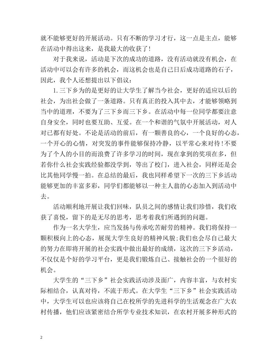 大学生暑假三下乡心得体会 _第2页
