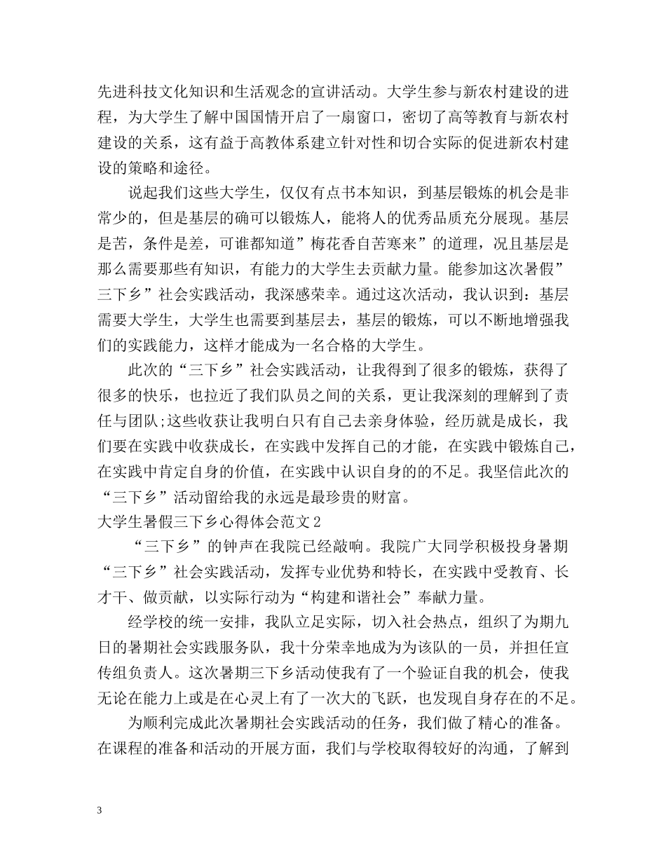 大学生暑假三下乡心得体会 _第3页