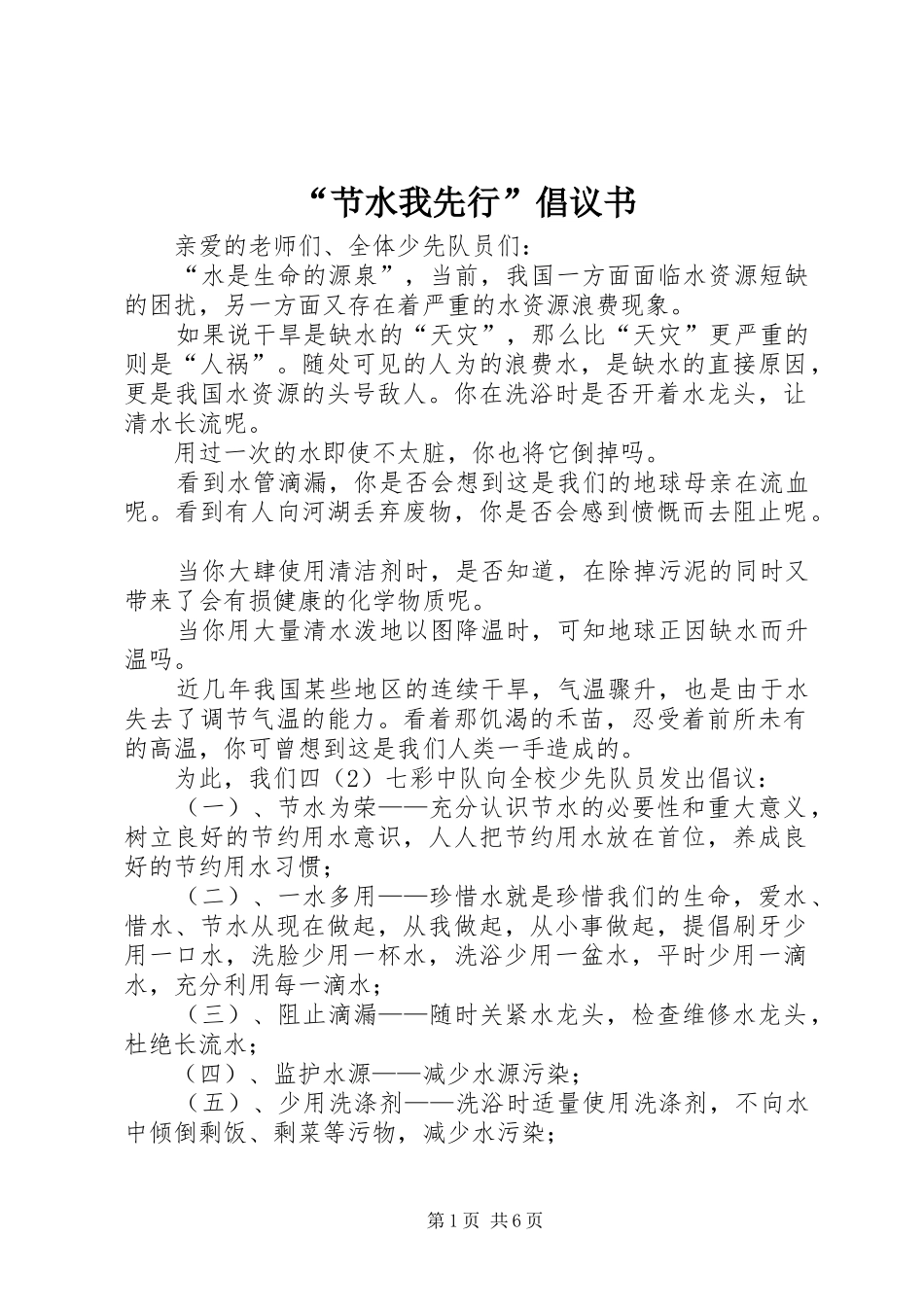 “节水我先行”倡议书_第1页