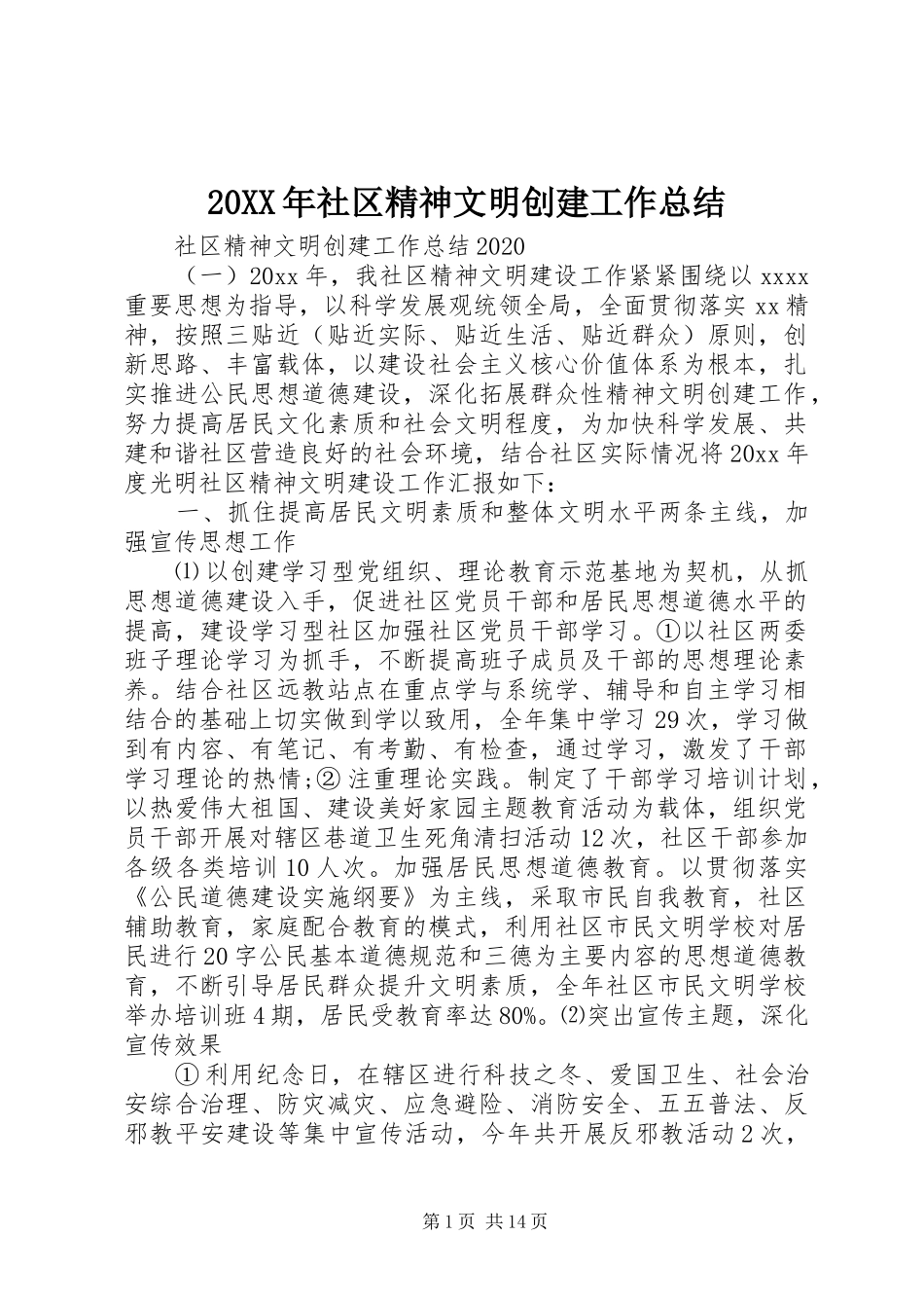 20XX年社区精神文明创建工作总结_第1页