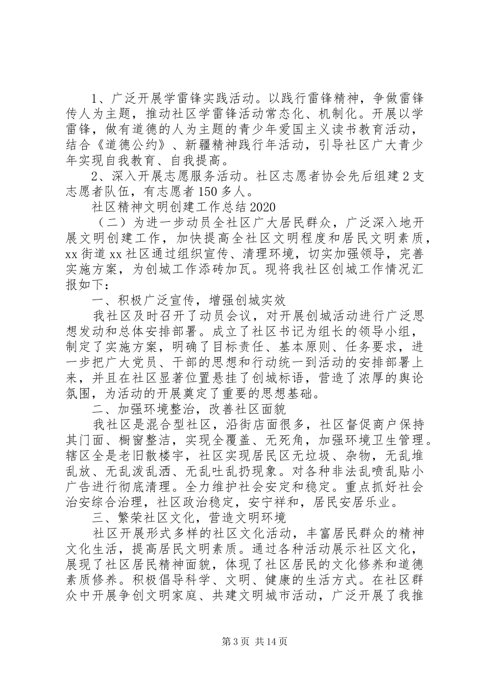 20XX年社区精神文明创建工作总结_第3页
