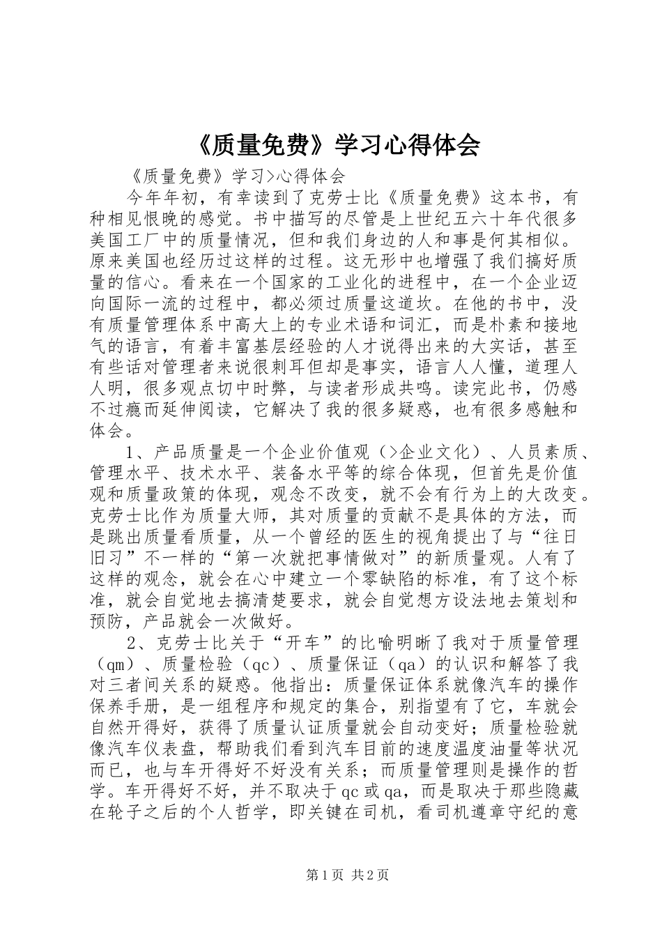 《质量免费》学习体会心得_第1页