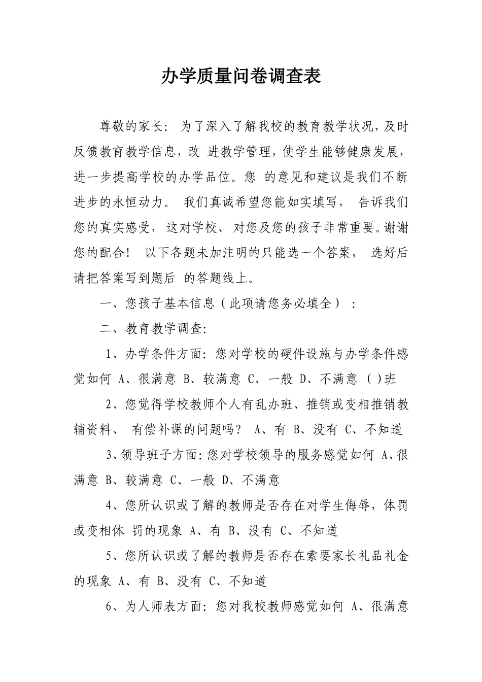 办学质量问卷调查表_第1页