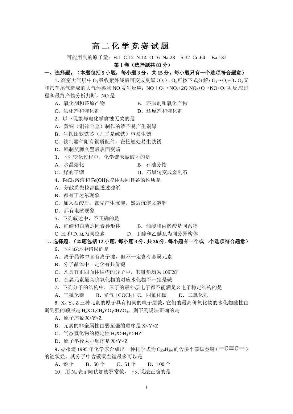 高二化学竞赛试题_第1页
