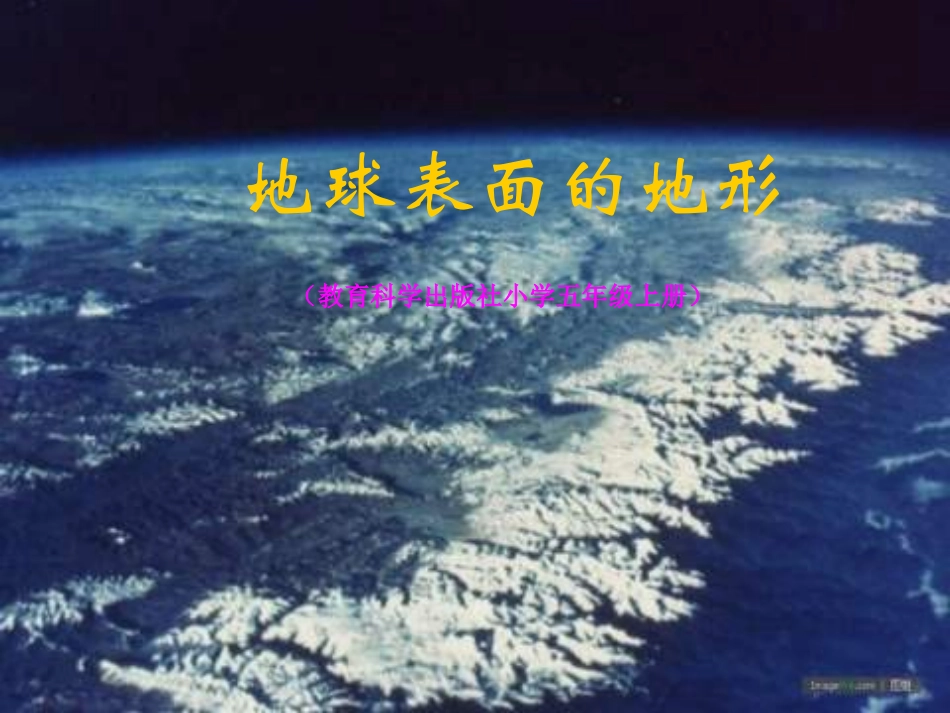 地球表面的地形PPT课件_第1页