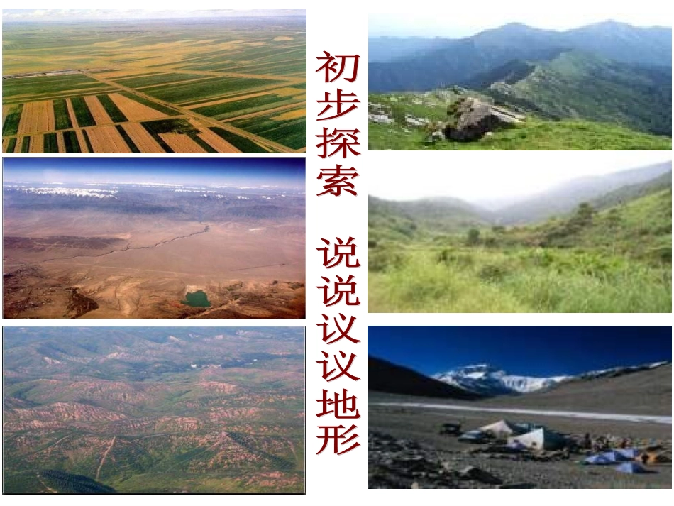 地球表面的地形PPT课件_第3页