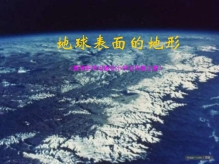 地球表面的地形PPT课件