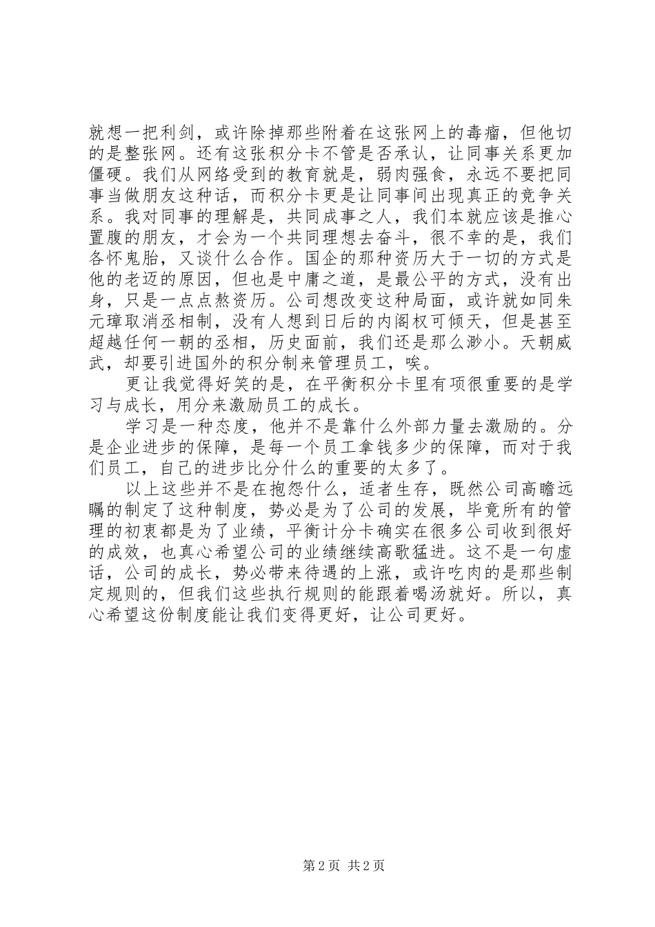 关于平衡计分卡政策的讲话发言_第2页