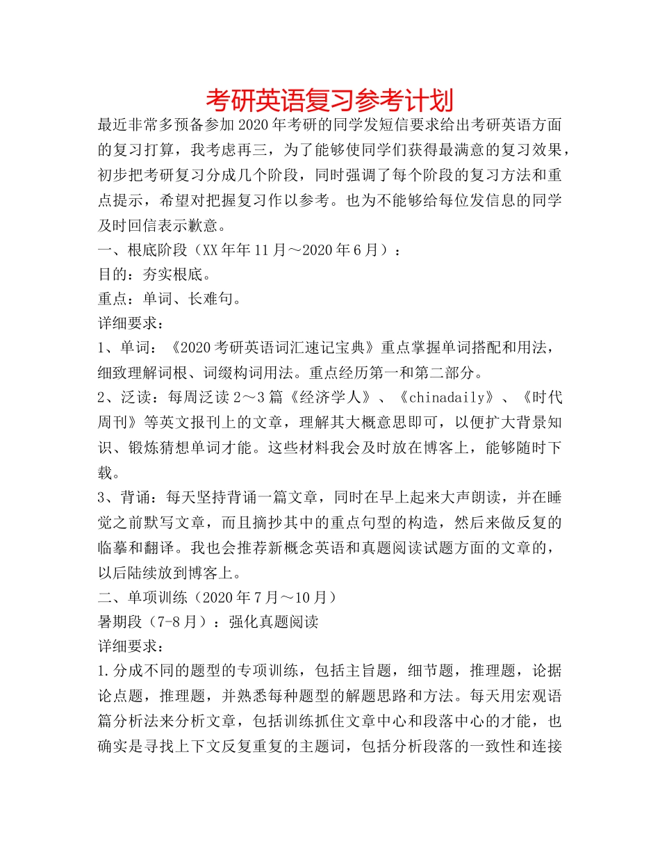 考研英语复习参考计划 _第1页