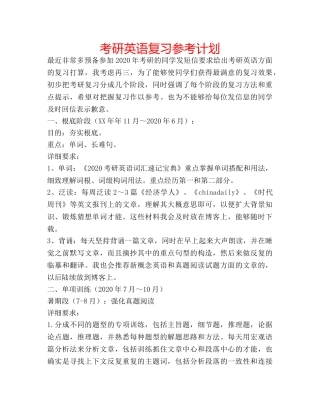 考研英语复习参考计划 