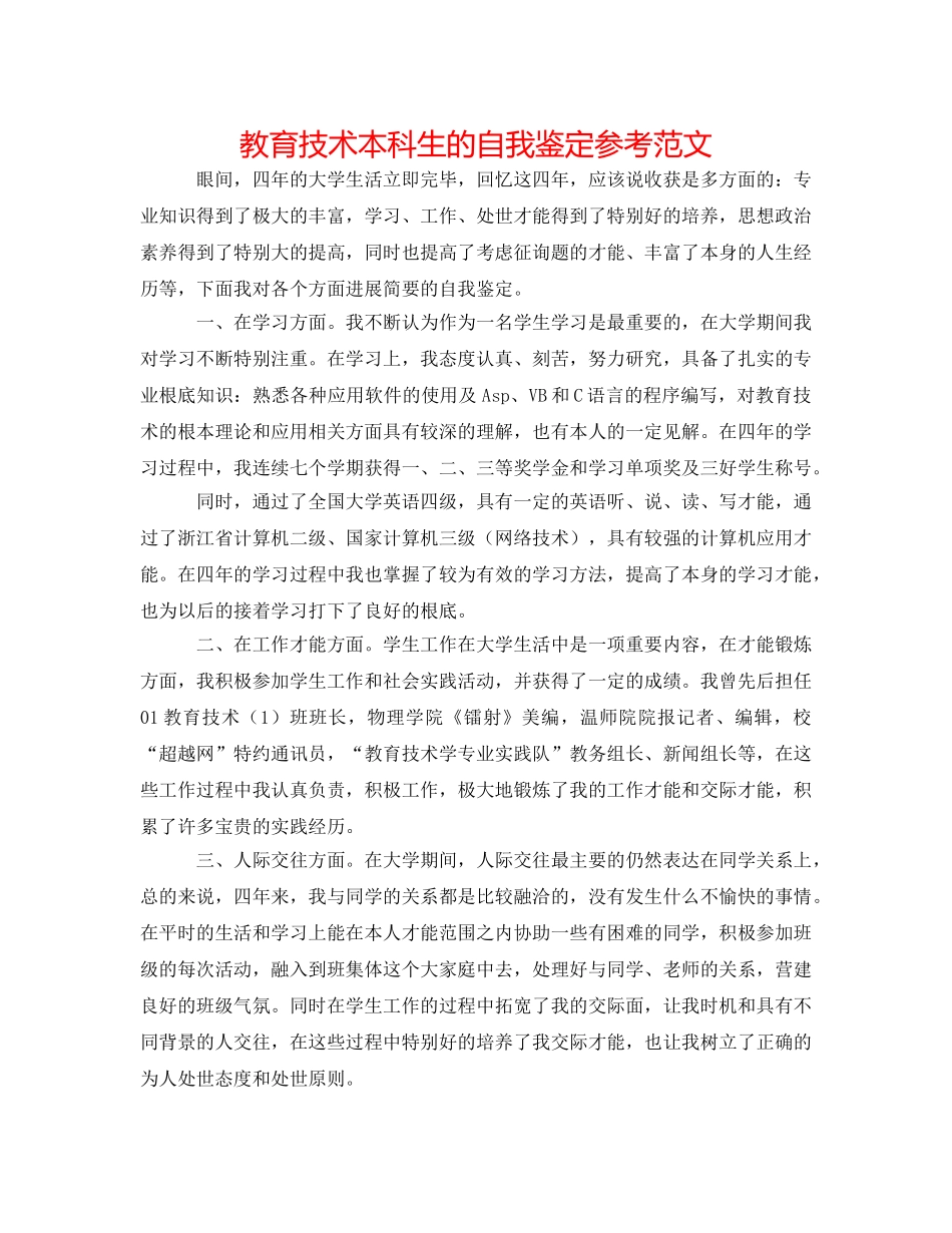 教育技术本科生的自我鉴定参考范文 _第1页