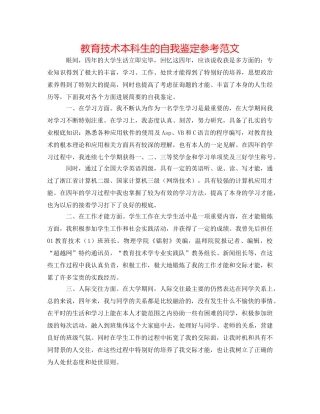 教育技术本科生的自我鉴定参考范文 