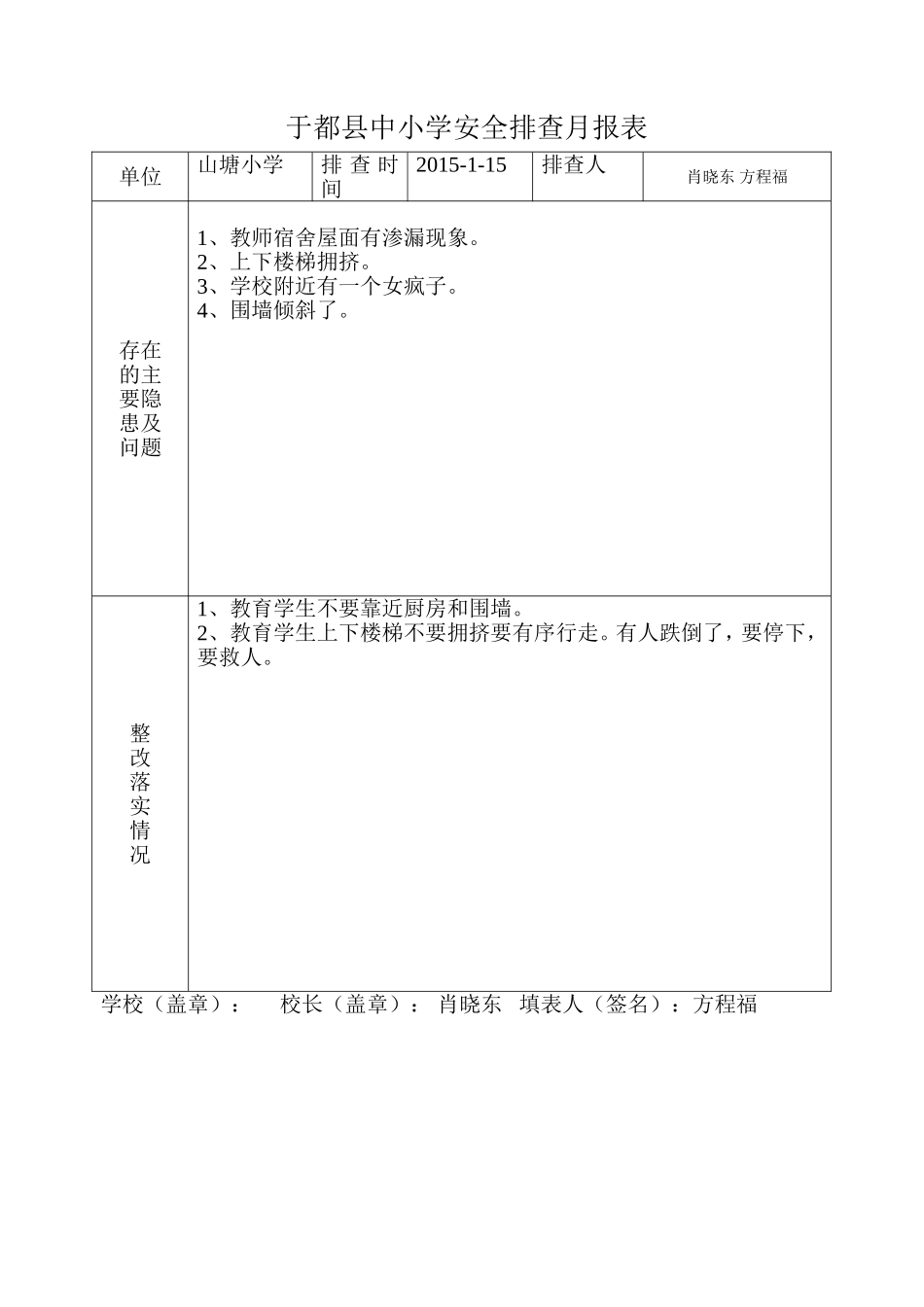 于都县中小学安全排查月报表(源枫小学）_第1页