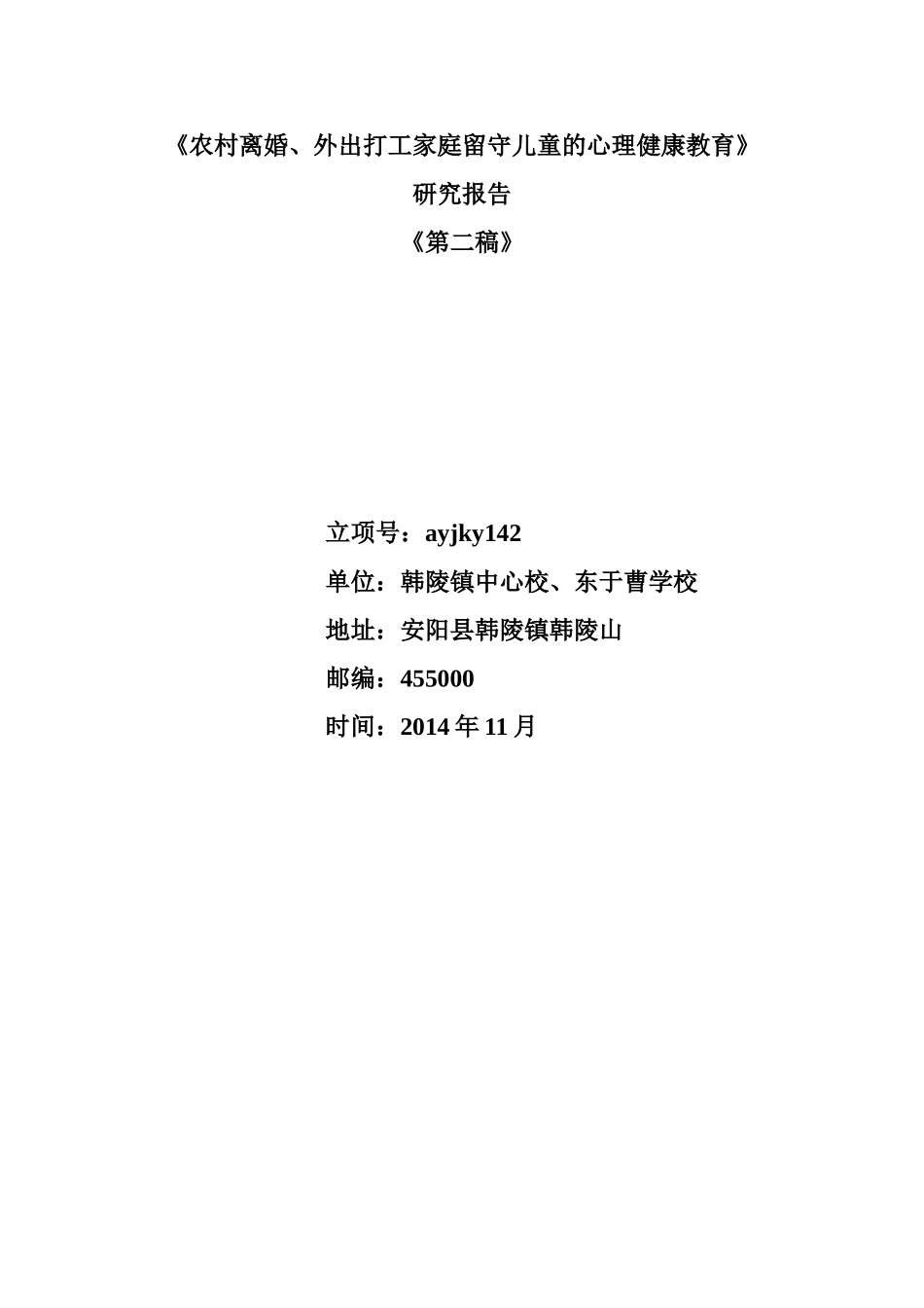 农村离婚外出打工家庭留守儿童的心理健康教育研究报告第二稿_第1页