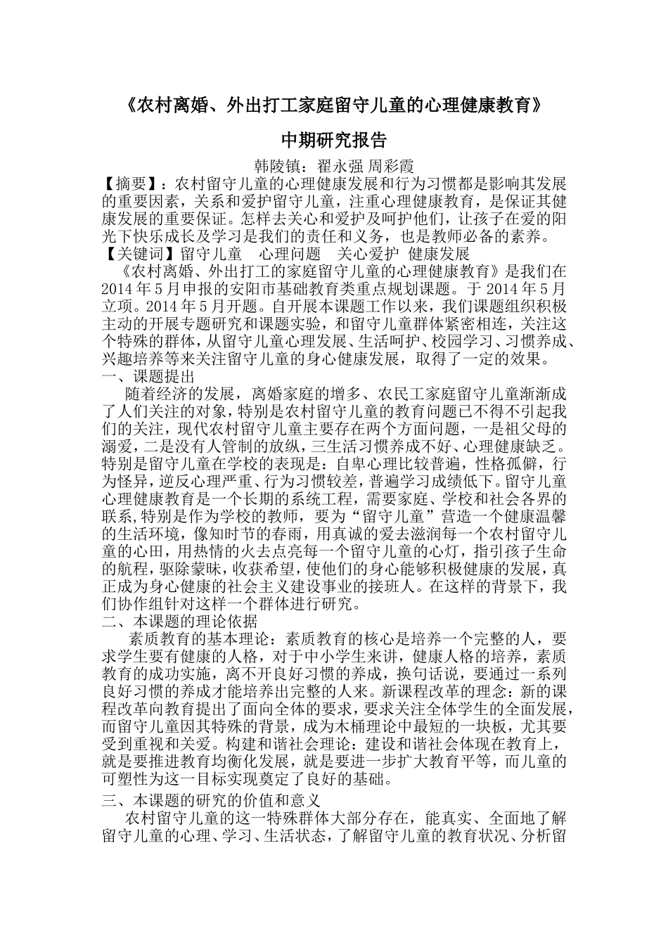 农村离婚外出打工家庭留守儿童的心理健康教育研究报告第二稿_第2页