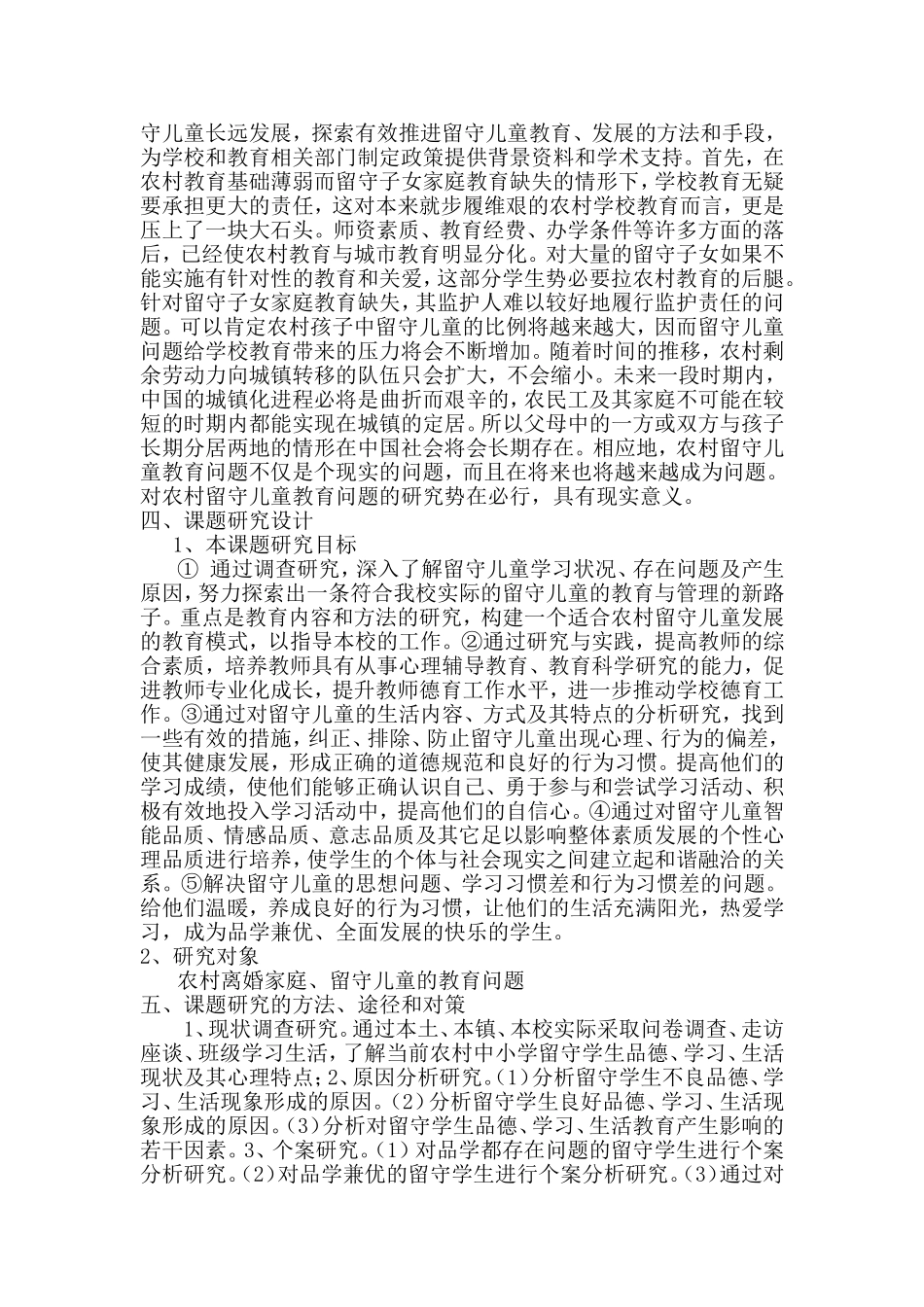 农村离婚外出打工家庭留守儿童的心理健康教育研究报告第二稿_第3页