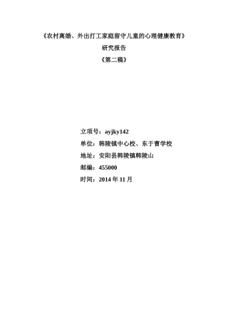 农村离婚外出打工家庭留守儿童的心理健康教育研究报告第二稿
