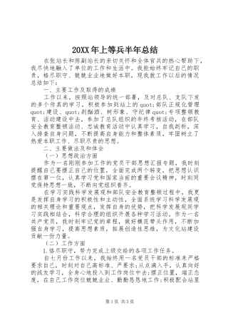 20XX年上等兵半年总结
