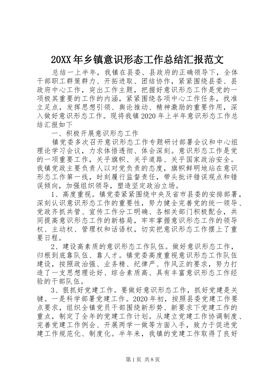 20XX年乡镇意识形态工作总结汇报范文_第1页