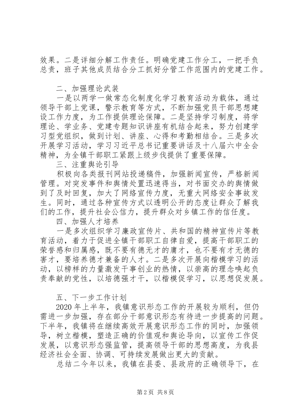 20XX年乡镇意识形态工作总结汇报范文_第2页