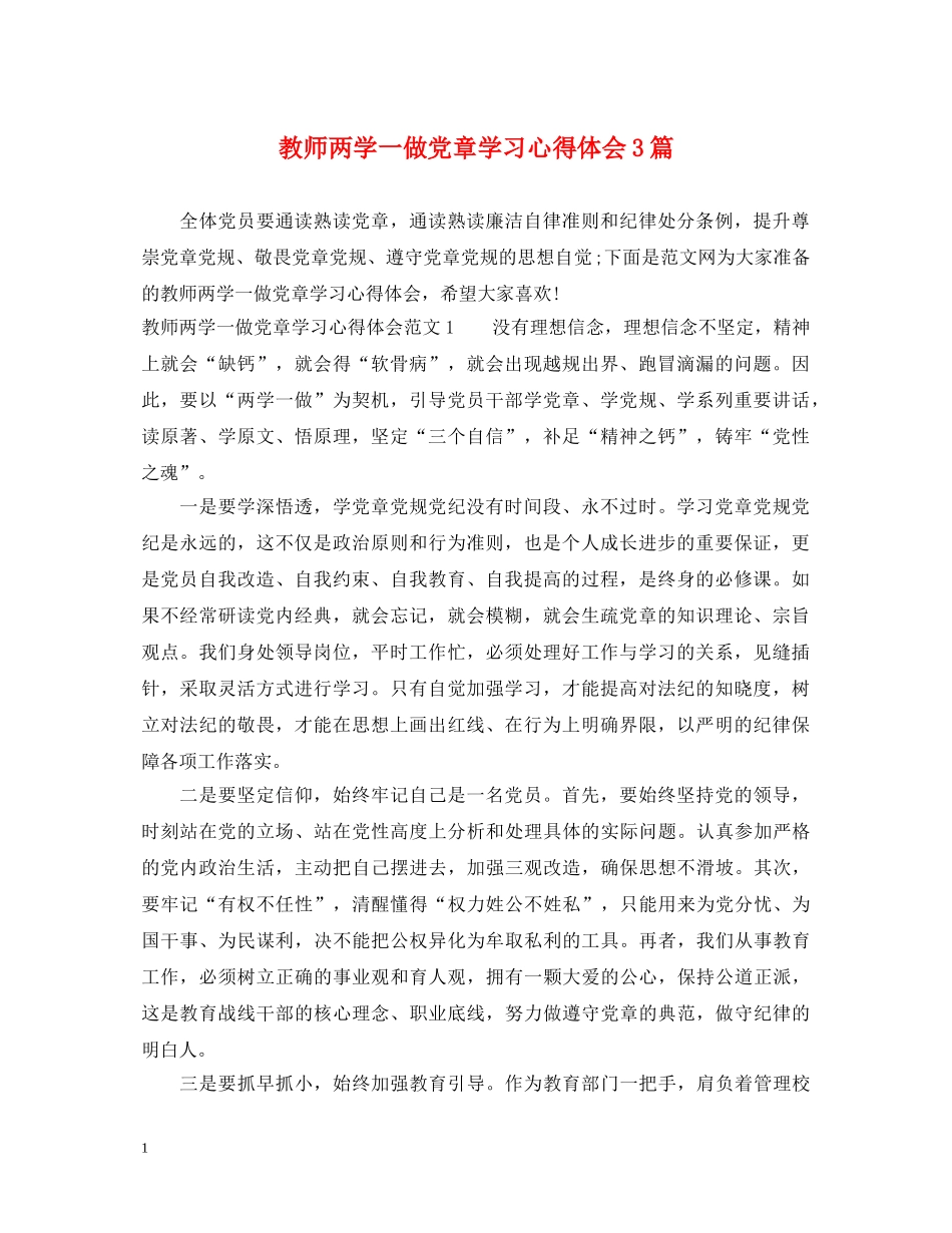 教师两学一做党章学习心得体会3篇 _第1页