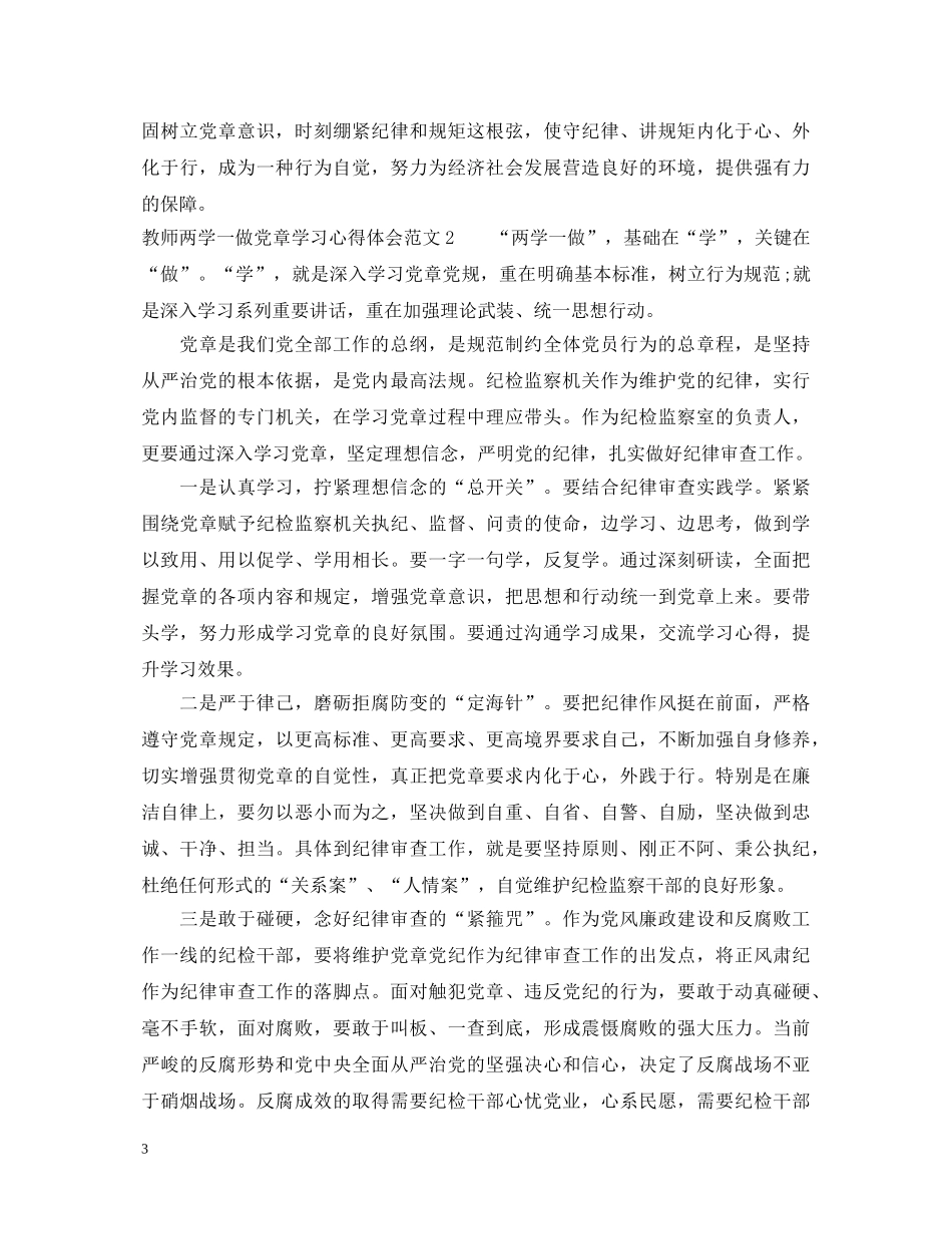 教师两学一做党章学习心得体会3篇 _第3页