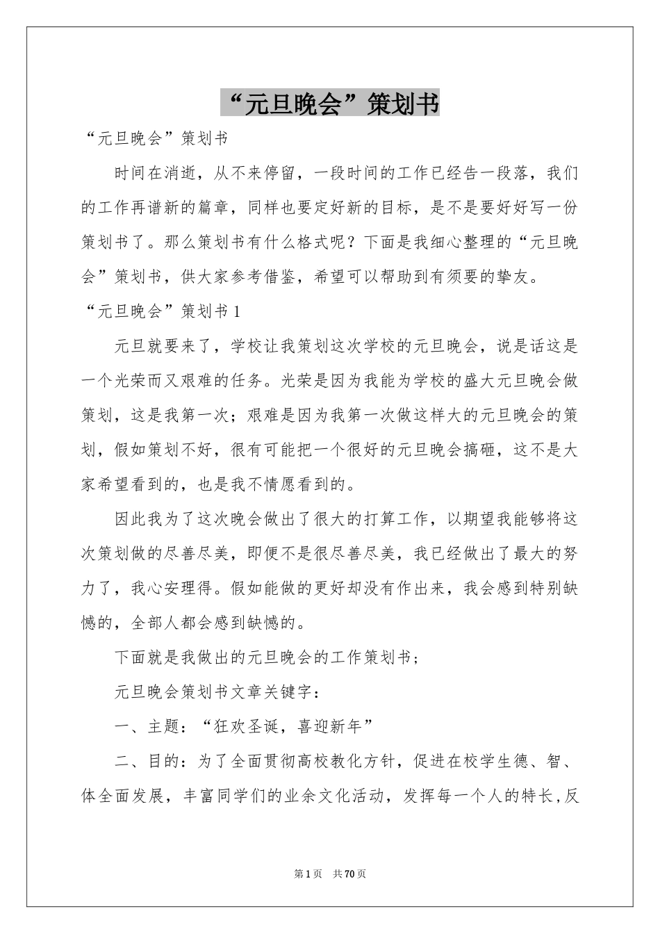 “元旦晚会”策划书_第1页