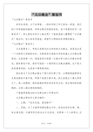 “元旦晚会”策划书
