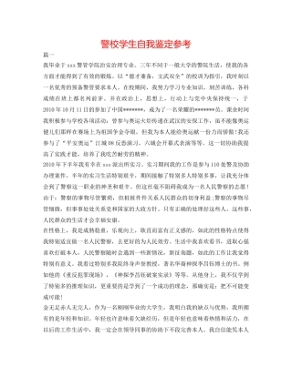 警校学生自我鉴定参考 