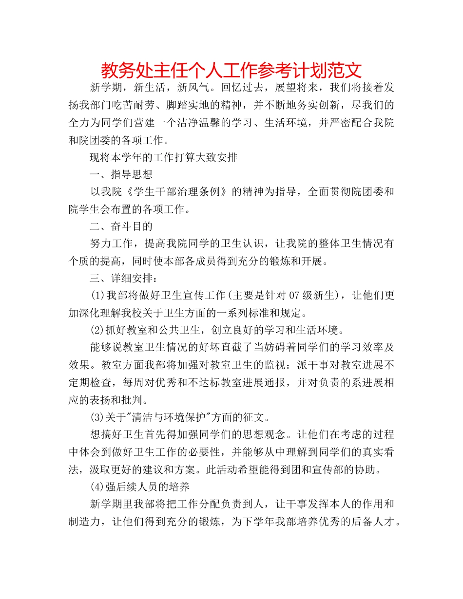 教务处主任个人工作参考计划范文 _第1页