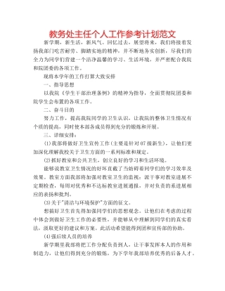 教务处主任个人工作参考计划范文 