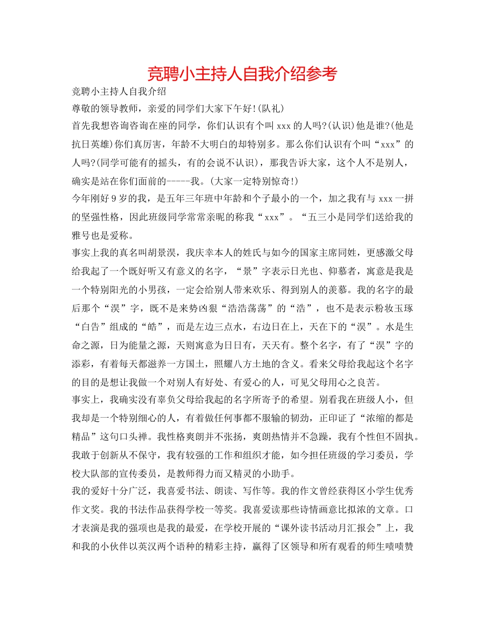 竞聘小主持人自我介绍参考 _第1页