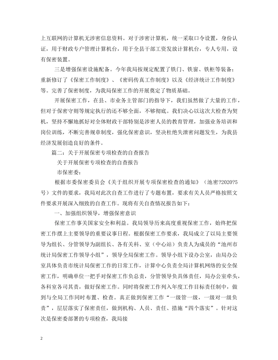 财政局关于开展保密工作的自查报告 (000002)_第2页