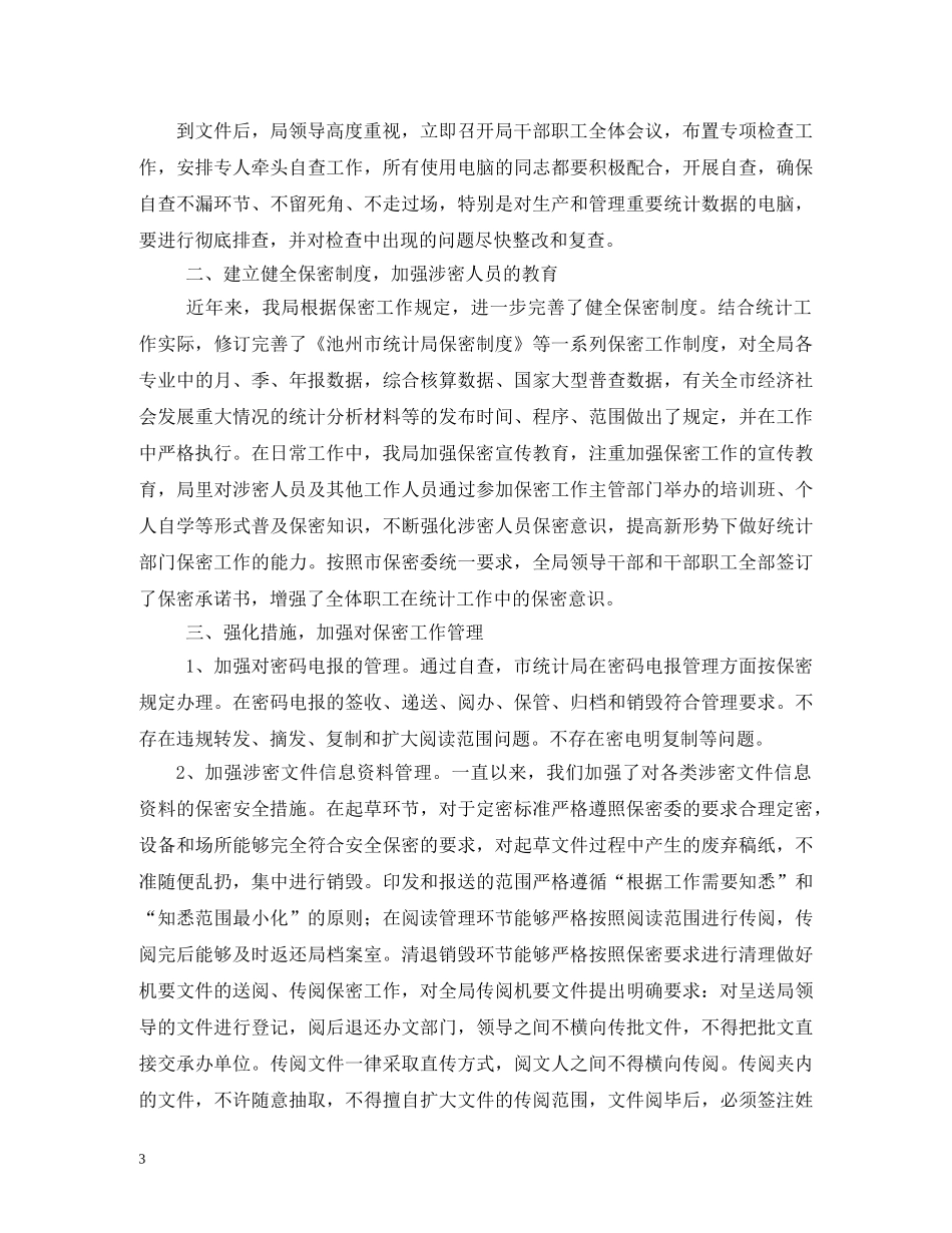 财政局关于开展保密工作的自查报告 (000002)_第3页