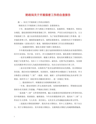 财政局关于开展保密工作的自查报告 (000002)