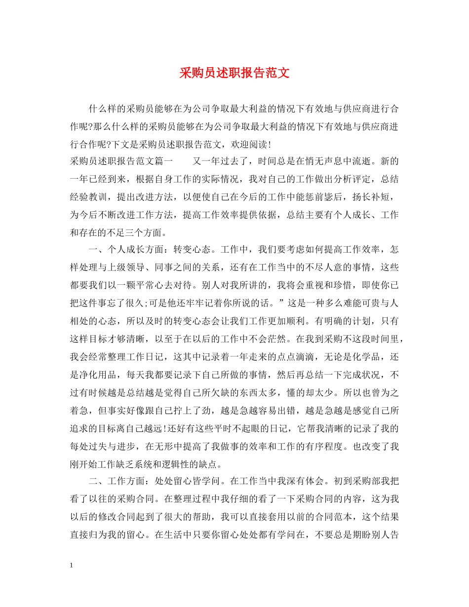 采购员述职报告范文 _第1页