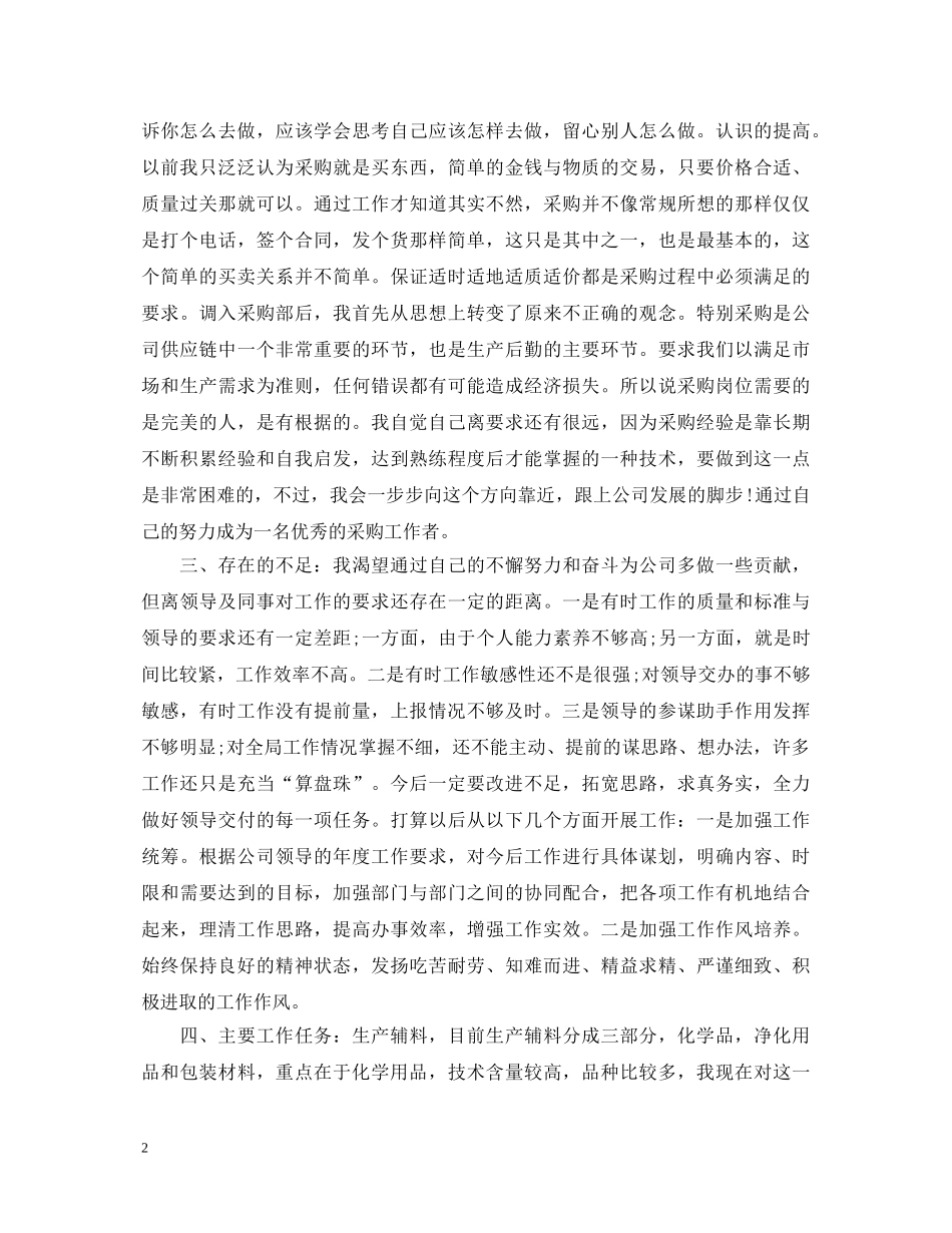采购员述职报告范文 _第2页