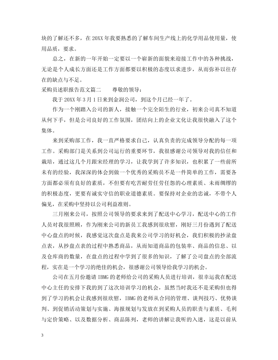 采购员述职报告范文 _第3页