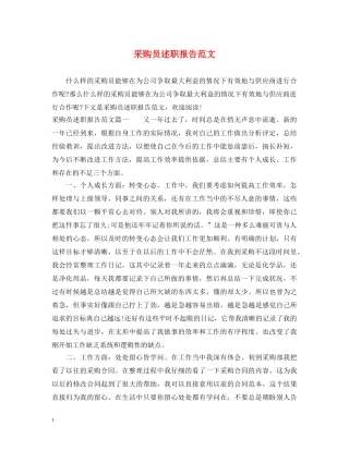采购员述职报告范文 