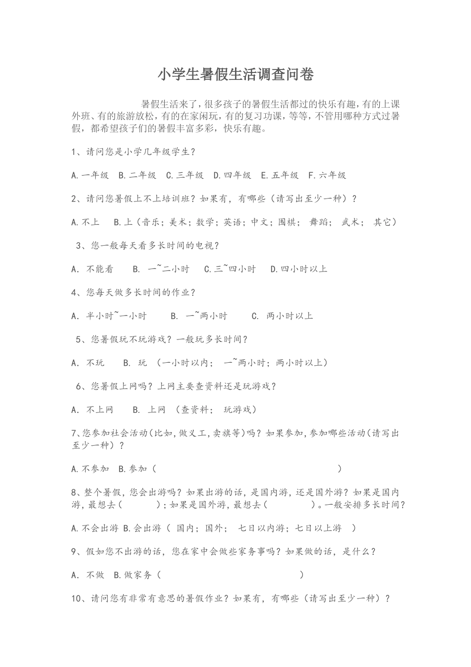 小学生假期生活调查表_第1页