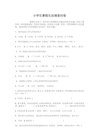 小学生假期生活调查表
