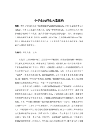 中学生的师生关系建构