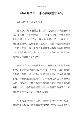 2024开学第一课心得感悟怎么写